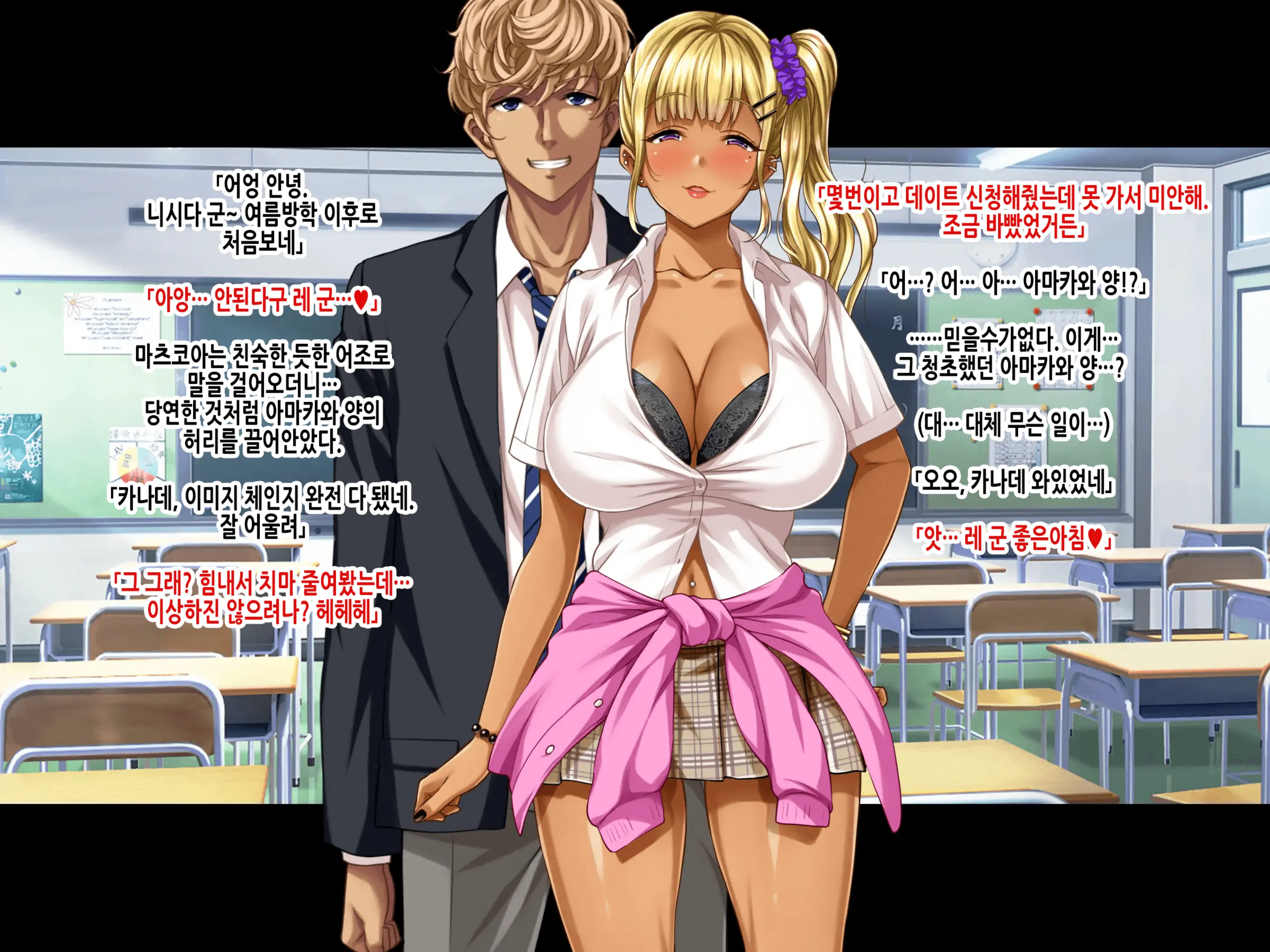 Natsuyasumi Ake No Kanojo Wa... ~Charao Gonomi No Kuro Gal Bitch Ni~ Zenpen | 여름방학이 끝난 뒤의 그녀는… ~날라리남 취향의 흑갸루빗치로~ 전편